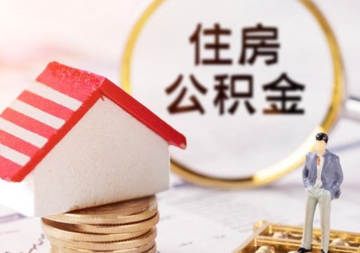 沂南辞职后怎么取钞公积金（辞职怎么取住房公积金）